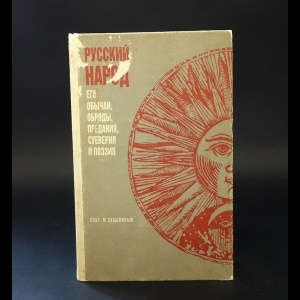 Забылин М. -  Русский народ. Его обычаи, обряды, предания, суеверия и поэзия 