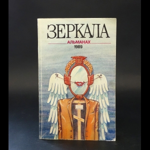 Авторский коллектив - Зеркала. Альманах, №1, 1989