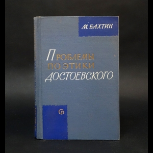 Бахтин М.М. - Проблемы поэтики Достоевского 