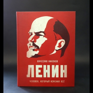 Никонов Вячеслав - Ленин. Человек, который изменил все 