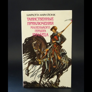 Йонж Шарлотта Мари  - Таинственные приключения маленького герцога Ричарда