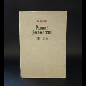 Нечаева В.С. - Ранний Достоевский 1821-1849