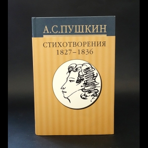 Пушкин А.С. - А.С. Пушкин Собрание сочинений. Том 3. Стихотворения 1824-1836