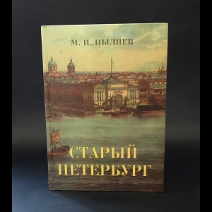 Пыляев Михаил - Старый Петербург. Рассказы из былой жизни столицы