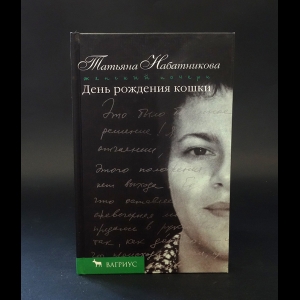 Набатникова Татьяна  - День рождения кошки 