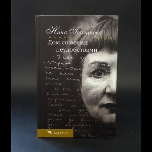 Горланова Нина  - Дом со всеми неудобствами