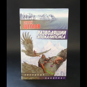 Щеглов Сергей - Разводящий Апокалипсиса 