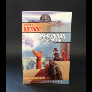 Щеглов Сергей - Начальник Судного дня 