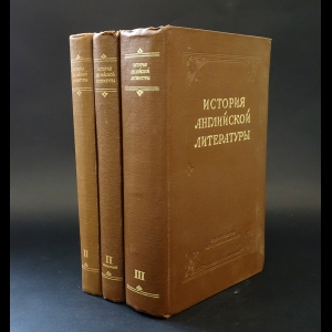 Авторский коллектив - История английской литературы. В 3 томах. Т. 2. ч.1, ч.2. Т. 3 (комплект из 3 книг) 