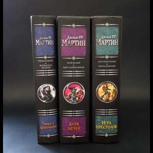 Мартин Джордж - Игра престолов (комплект из 3 книг) 
