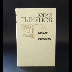 Тынянов Юрий - Кюхля. Рассказы