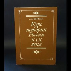 Корнилов А.А. - Курс истории России XIX века