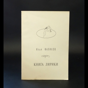 Фаликов Илья  - Илья Фаликов Книга лирики 1989-2002