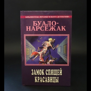 Буало-Нарсежак - Замок спящей красавицы. Полное собрание сочинений. Том 2