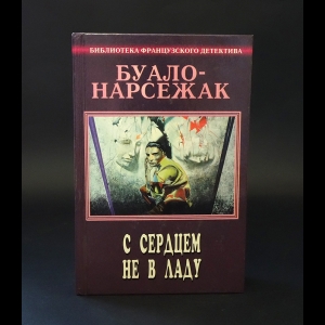 Буало-Нарсежак - С сердцем не в ладу. Полное собрание сочинений.Том 3