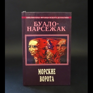 Буало-Нарсежак - Морские ворота. Полное собрание сочинений. Том 5