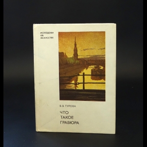 Турова В.В. - Что такое гравюра 