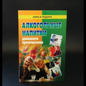 Авторский коллектив - Алкогольные напитки домашнего приготовления 