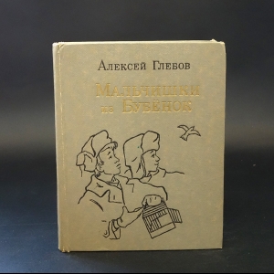 Глебов Алексей  - Мальчишки из Бубенок