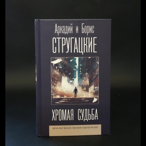 Аркадий и Борис Стругацкие - Хромая судьба