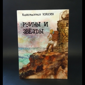 Куксин Константин  - Руины и звезды 