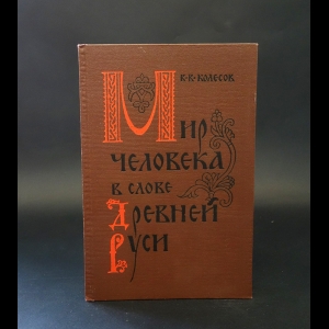 Колесов Владимир - Мир человека в слове Древней Руси 