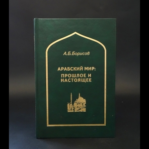 Борисов А.Б. - Арабский мир: прошлое и настоящее 