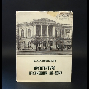 Халпахчьян О.Х. - Архитектура Нахичевани-на-Дону 