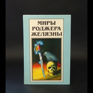 Желязны Роджер - Хроники Амбера. Том 24. Рыцарь Теней. Принц Хаоса