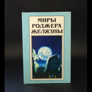 Желязны Роджер - Хроники Амбера. Том 23. Владения Хаоса. Карты судьбы