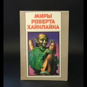 Хайнлайн Роберт - Миры Роберта Хайнлайна. Книга 6. Марсианка Подкейн. Космический патруль 