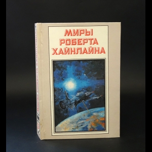 Хайнлайн Роберт -  Миры Роберта Хайнлайна. Книга 3. Туннель в небе. Звездная пехота 