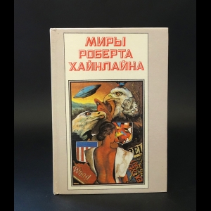 Хайнлайн Роберт - Миры Роберта Хайнлайна. Книга 1. Кукловоды. Дорога доблести 