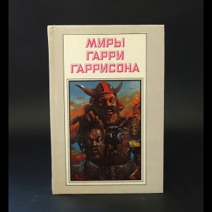 Гаррисон Гарри - Миры Гарри Гаррисона. Книга 5. Чувство долга. Чума из космоса. Фантастическая сага 