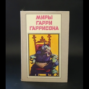 Гай Гаррисон - Миры Гарри Гаррисона. Книга 4 . Ты нужен стальной крысе. Стальную крысу - в президенты! 