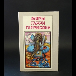Гаррисон Гарри - Миры Гарри Гаррисона. Книга 2. Рождение стальной крысы. Стальная крыса идет в армию  