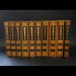 Достоевский Ф.М. - Ф. М. Достоевский. Собрание сочинений в 15 томах (комплект из 10 книг) 