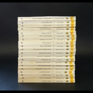 Авторский коллектив - Серия Harlequin. Любовный роман  №300-319 (комплект из 20 книг)