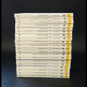 Авторский коллектив - Серия Harlequin. Любовный роман №380-399 (комплект из 20 книг)