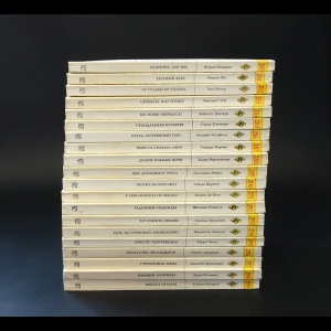 Авторский коллектив -  Серия Harlequin. Любовный роман №280-299 (комплект из 20 книг)