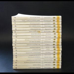 Авторский коллектив - Серия Harlequin. Любовный роман №560-579 (комплект из 20 книг)