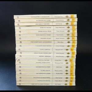 Авторский коллектив - Серия Harlequin. Любовный роман №420-439 (комплект из 20 книг)