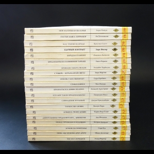 Авторский коллектив - Серия Harlequin. Любовный роман №460 - 479 (комплект из 20 книг)