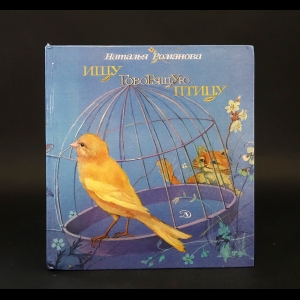Романова Н. - Ищу говорящую птицу