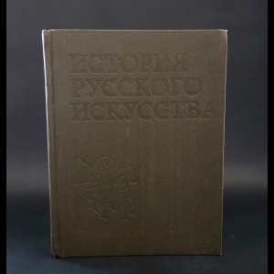 Коллектив авторов - История русского искусства. Том 1. Искусство X - первой половины XIX века.