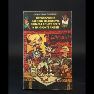 Маркин Александр - Приключения Василия Ивановича Чапаева в тылу врага на фронте любви 