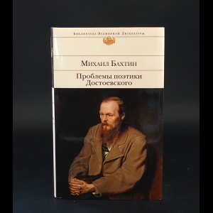 Бахтин М.М. - Проблемы поэтики Достоевского 