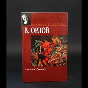 Орлов Владимир - Альтист Данилов 