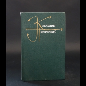 Паустовский Константин - Константин Паустовский. Собрание сочинений в 9 томах. Том 3