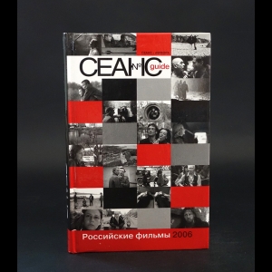 Авторский коллектив - Сеанс guide. Российские фильмы 2006 года